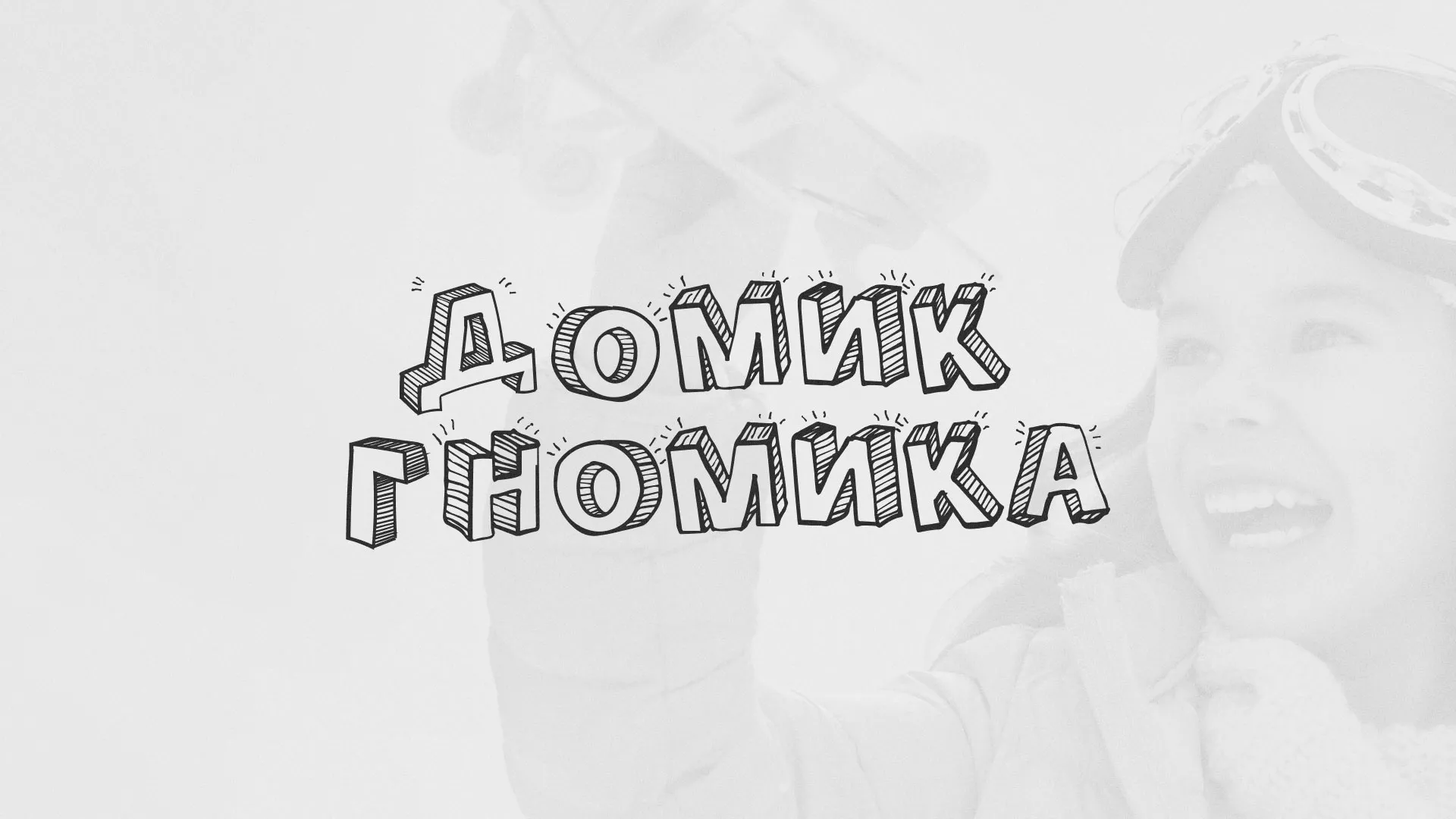 Разработка сайта детского активити-клуба «Домик гномика» в Бердске